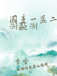 国产一区二区亚洲欧洲