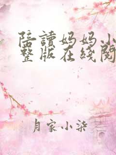 陪读妈妈小说完整版在线阅读8