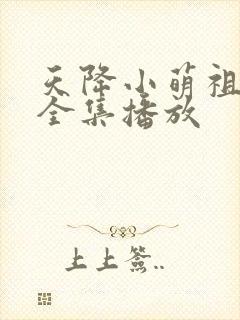 天降小萌祖短剧全集播放