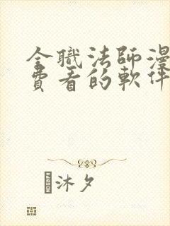 全职法师漫画免费看的软件