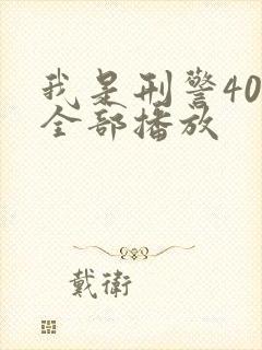 我是刑警40集全部播放 我是刑警40集全部播放