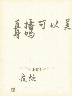 直播可以美颜瘦身吗 直播可以美颜瘦身吗