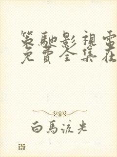 策驰影视电视剧免费全集在线观看