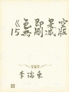 《色即是空2015无删减版韩国电影