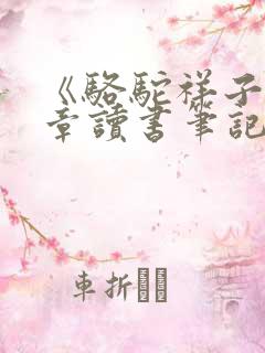 《骆驼祥子》1章读书笔记