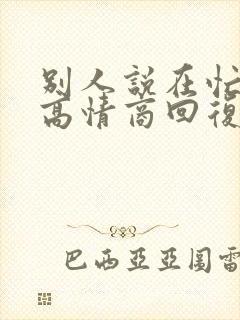 别人说在忙怎么高情商回复
