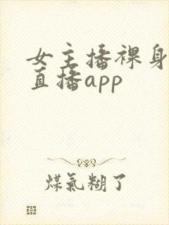 女主播裸身喷水直播app