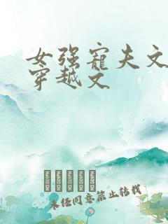 女强宠夫文年代穿越文