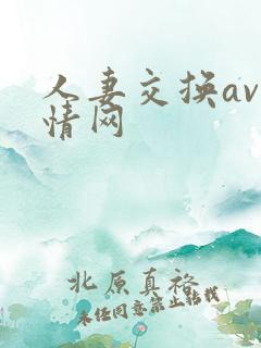 人妻交换av剧情网