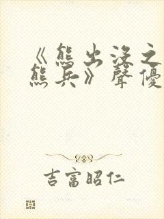 《熊出没之夺宝熊兵》声优