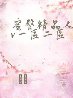 蜜臀精品人妻av一区二区