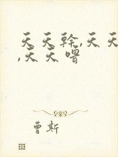 天天干,天天日,天天噜