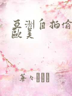 亚洲自拍偷拍 欧美