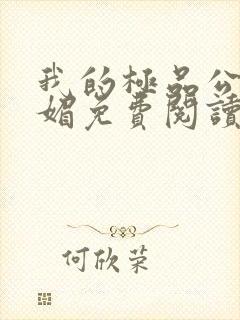 我的极品公公苏媚免费阅读
