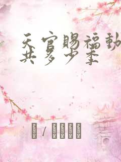 天官赐福动画一共多少季
