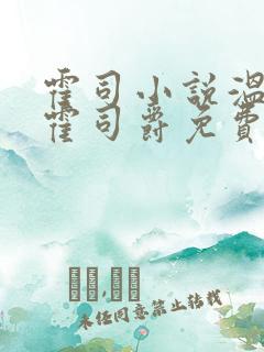 霍司小说温栩栩霍司爵免费阅读大结局