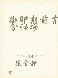 排卵期前有黄色分泌物