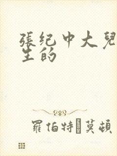 张纪中大儿子谁生的 张纪中大儿子谁生的