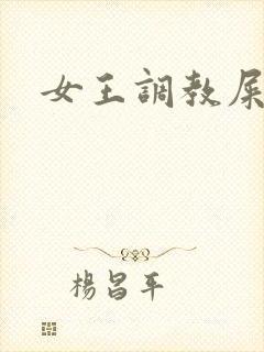 女王调教屎奴