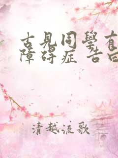古见同学有交流障碍症 告白