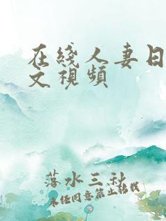 在线人妻日韩中文视频