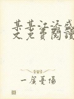 某某江添盛望全文免费阅读