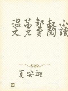 温茜邹叔小说全文免费阅读正版