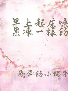 早上起床嗓子有果冻一样的痰 早上起床嗓子有果冻一样的痰