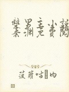 双男主小说裴年秦渊免费阅读