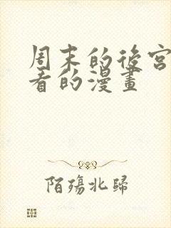 周末的后宫,好看的漫画