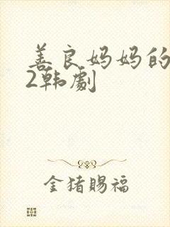 善良妈妈的朋友2韩剧