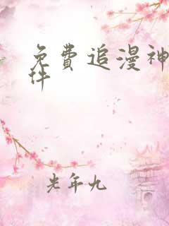 免费追漫神器软件