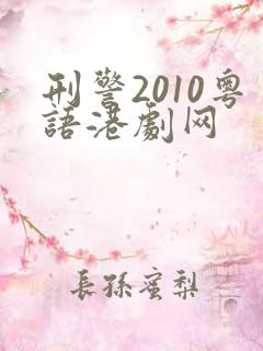 刑警2010粤语港剧网