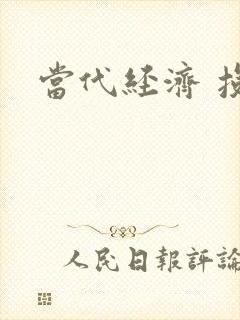 当代经济 投稿