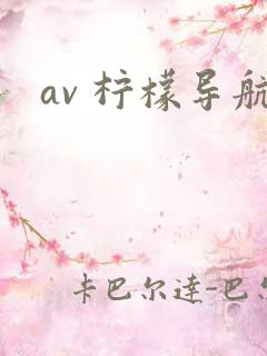 av 柠檬导航