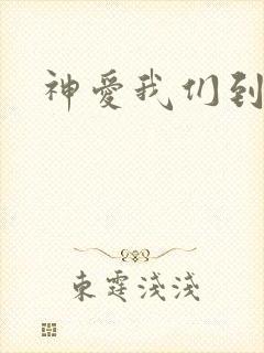 神爱我们到底 神爱我们到底