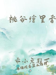 桃谷绘里香久久 桃谷绘里香久久