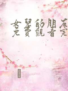 女儿的朋友全集免费观看完整版