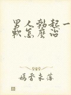 男人勃起一会就软怎么治