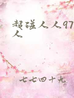 超碰人人97人人