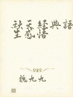 秋天经典语录人生感悟
