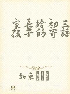 家长给初三毕业孩子的寄语