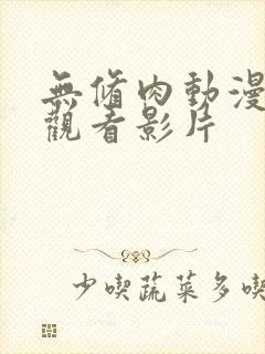 无修肉动漫在线观看影片 无修肉动漫在线观看影片