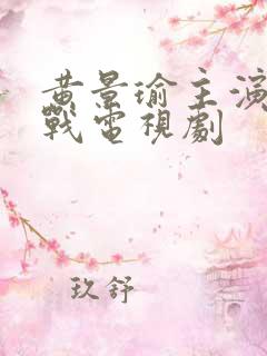 黄景瑜主演的抗战电视剧