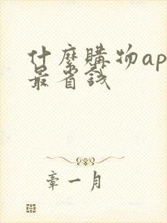 什么购物app最省钱
