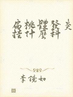 扁桃体发炎肿大挂什么科