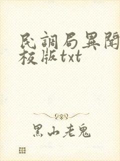 民调局异闻录精校版txt
