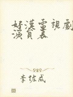 好汉电视剧全部演员表
