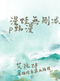 漫蛙无删减app韩漫