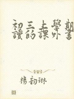 初三上学期需要读的课外书